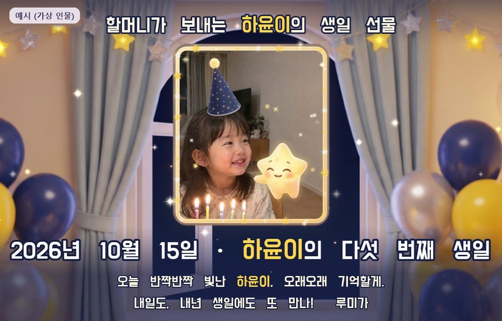 예시 이미지(가상 인물): 영상 끝 화면 생일 카드를 크게 본 모습. 위에 할머니가 보내는 하윤이의 생일 선물, 가운데 별빛 액자 속 고깔모자 쓴 아이 사진과 루미, 아래에 2026년 10월 15일 하윤이의 다섯 번째 생일과 루미의 한마디